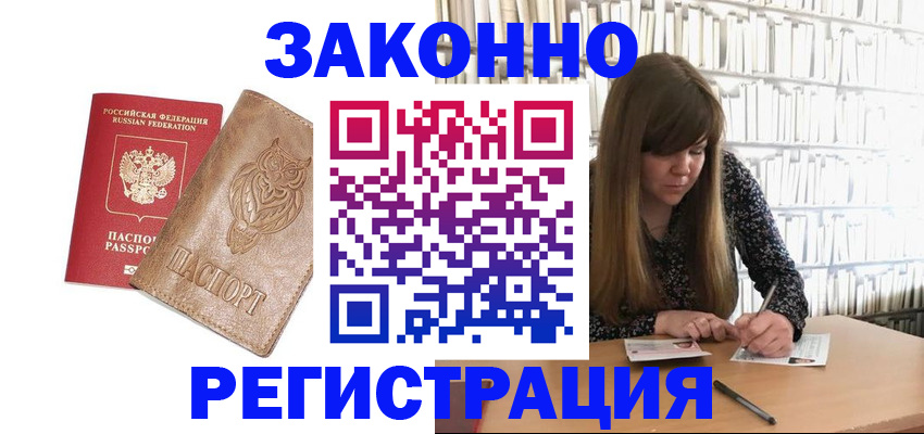 прописка для работы в Орле