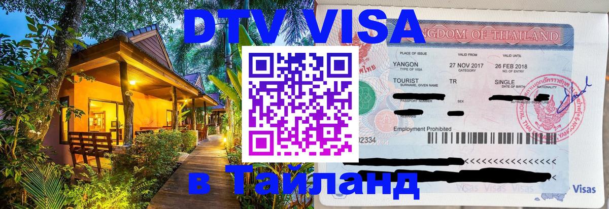 Destination Thailand Visa (DTV виза) 