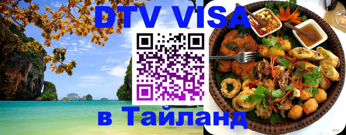 Стоимость и условия DTV визы — оформление в Таиланд под ключ - 