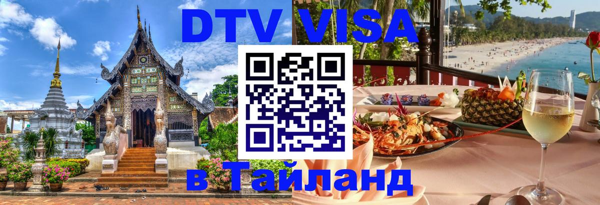 Visa в Таиланд 