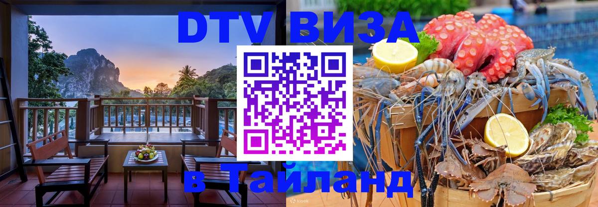 Стоимость и условия DTV визы — оформление в Таиланд под ключ - Орёл  20.11.2025 
